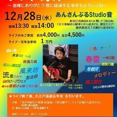 12月28日（水）山木康世　初台ライブ＆忘年会