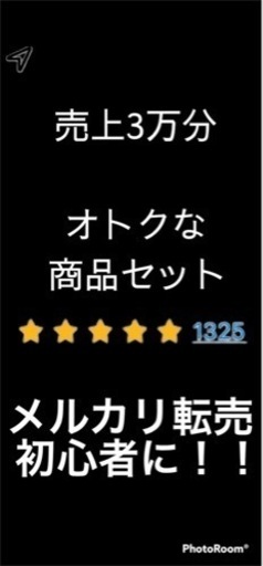 【メルカリ転売したい方！】原価一万円分の商品をまとめてお譲りします！