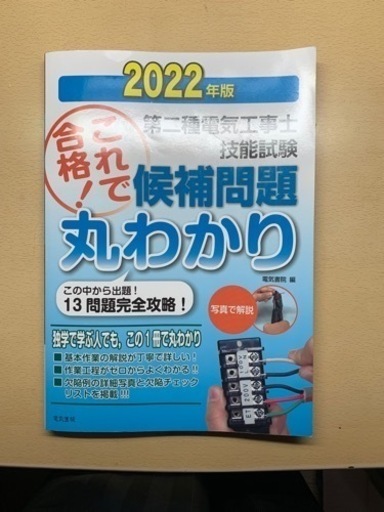 第二種電気工事士　2022技能試験のテキスト&ホーザン工具