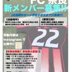 FC奈良（横浜市青葉区　少年サッカークラブ）体験会開催