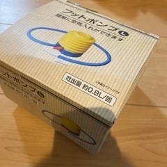 フットポンプＬ