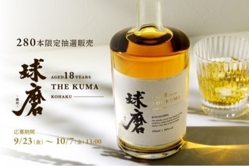 球磨18年琥珀　限定280本