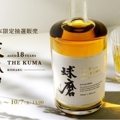 球磨18年琥珀　限定280本