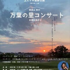 【万葉の里コンサート】