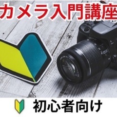 【初心者向けカメラ教室】新しい趣味に写真を始めませんか？【文京区】