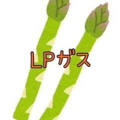 LPガス業務 ￥２２万〜