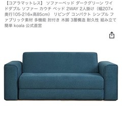 【交渉中】コアラソファーベット/コアラマットレス/3人掛けソファー