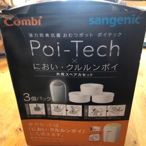 ポイテック　カートリッジ　３個セット　詰め替え　おむつゴミ箱