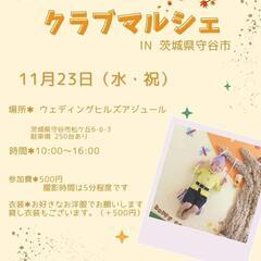 守谷クラブマルシェ