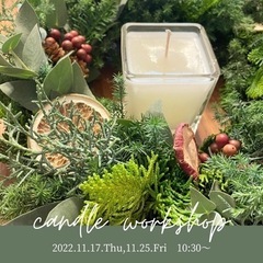 リースが作れる！クリスマスキャンドルワークショップ