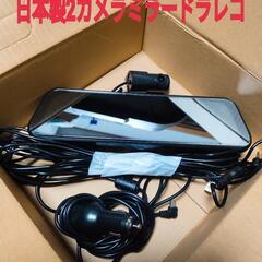 日本製2カメラミラー型ドラレコ(取付可)