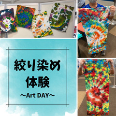 【静岡・藤枝市】絞り染め体験＊親子で楽しむアート月間～ふじえだ親...