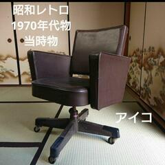 【昭和レトロ/1970年代物/当時物】アイコ デスクチェア 大き...