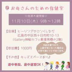 11/10㈭『お母さんのための保健室』主催者：お母さん