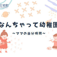 奈良・三宅町　　なんちゃって幼稚園