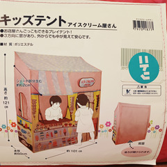キッズテント　アイスクリーム屋さん　ニトリの画像