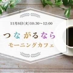 【40代以上女性限定】つながるならモーニングカフェ.n