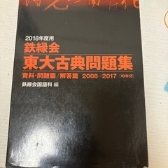 【レア参考書】鉄緑会東大古典問題集2008〜2017の画像