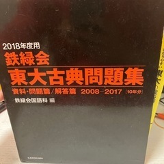 【レア参考書】鉄緑会東大古典問題集2008〜2017