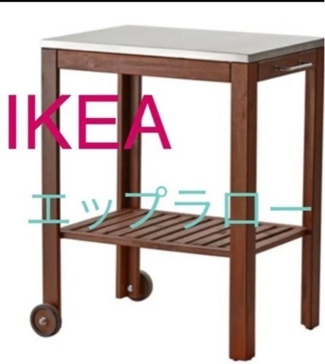 エップラロー　ブラウンステイン　ステンレススチール