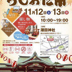 うしおだ市@潮田神社