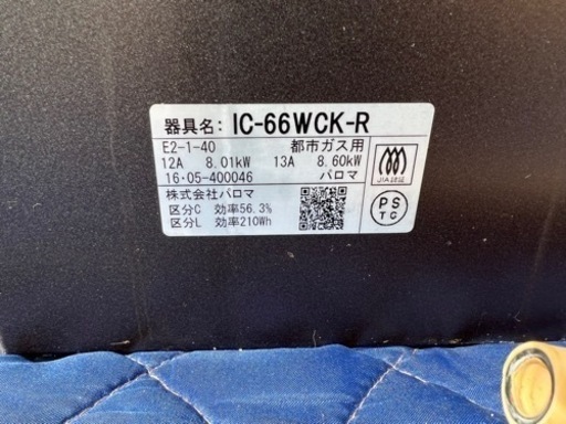Paloma IC-66WCK-R 都市ガス用 右強火力 ガスコンロ 2016年製 パロマ ガステーブル 