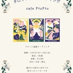 遠隔タロットリーディング