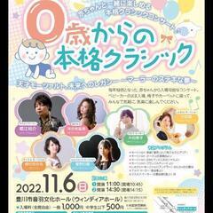 2022.11.6(日)14:30開演　0歳からの本格クラシック