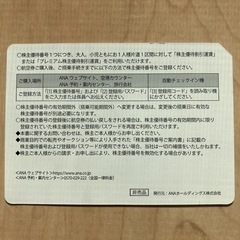 ANA株主優待　の画像