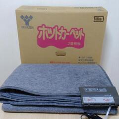 山善　YAMAZEN  ホットカーペット　電気カーペット
