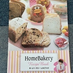 【受け渡し者決定】ホームベーカリーの画像