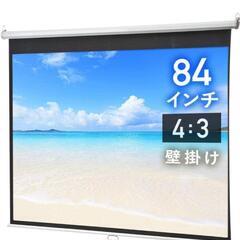 プロジェクタースクリーン ８４インチ

