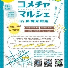 【11/12(土)コメチャマルシェ開催のお知らせ】