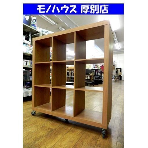 オープンシェルフ 3×3 キャスター付き 幅121.5×奥39×高132cm ナチュラル系 木目調 棚 家具 札幌市 厚別区