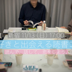 【本日開催！】本好きと出会える読書コン！新宿 11/13(日) ...