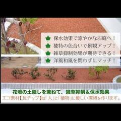 お庭に瓦チップ施工します