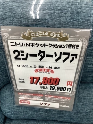 KK-17【新入荷　リサイクル品】ニトリ　Nポケット　2シーターソファ　ブルー