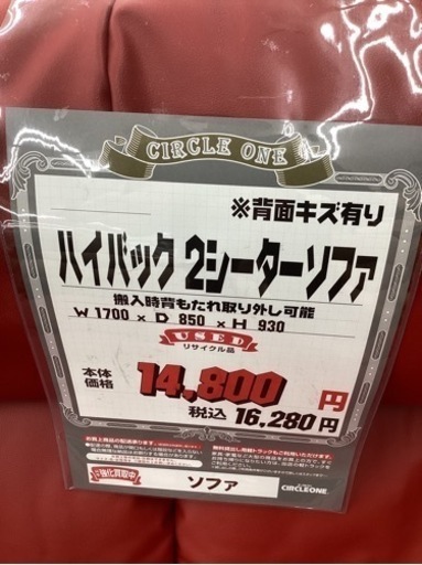 KK-18【新入荷　リサイクル品】ハイバック　2シーターソファ　赤