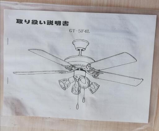 新品未使用品、シーリングファンライトGT-5F4L
