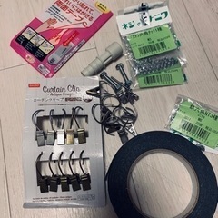 両面テープ　ボルト、ナット　カーテンクリップ