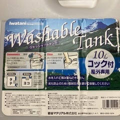 イワタニ　ウォッシャブルタンク　10Lの画像