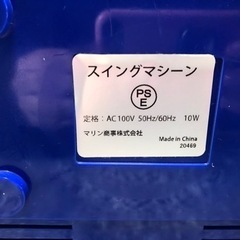 【リサイクルサービス八光　田上店】マリン商事　スイングマシーン　金魚運動の画像