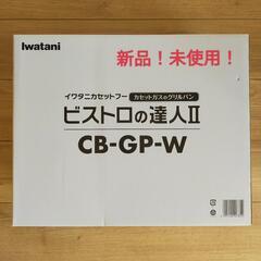 【新品未使用】イワタニ ビストロの達人Ⅱ