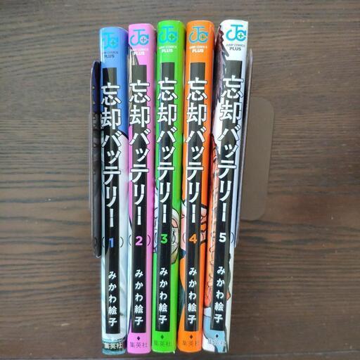 忘却バッテリー　みかわ絵子