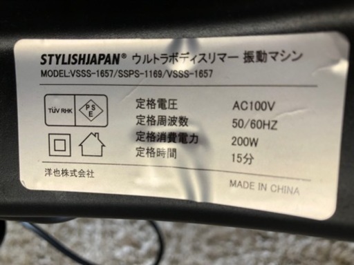 【リサイクルサービス八光　田上店】STYLISHJAPAN ウルトラボディスリマー　振動マシン