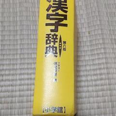 小学館 例解学習漢字辞典  第六版の画像