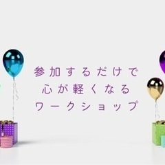 参加するだけで、悩みが軽減するワークショップ
