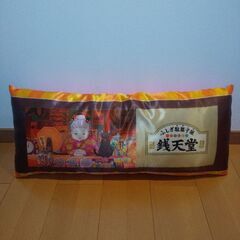 銭天堂 ロング クッション 抱き枕