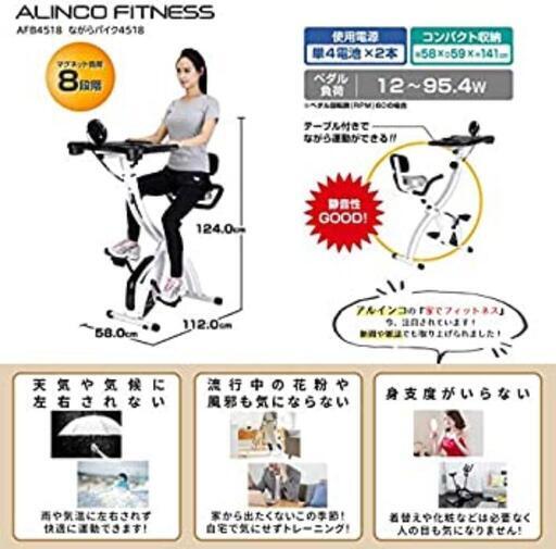☆値下げ☆　アルインコ　ながらバイク　エアロバイク
