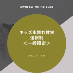 2022年冬の短期教室　【キッズ水慣れ教室　選択制】